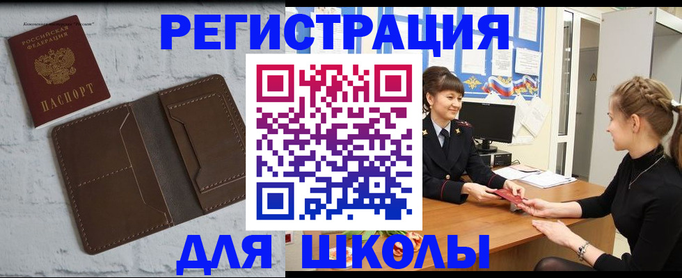 временная регистрация для школы в Минусинске