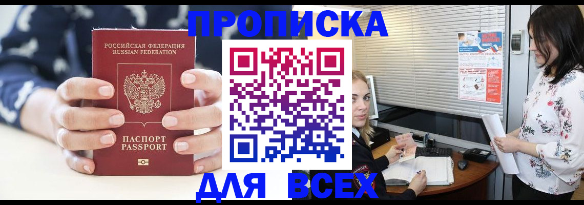 прописка 2025 в Минусинске